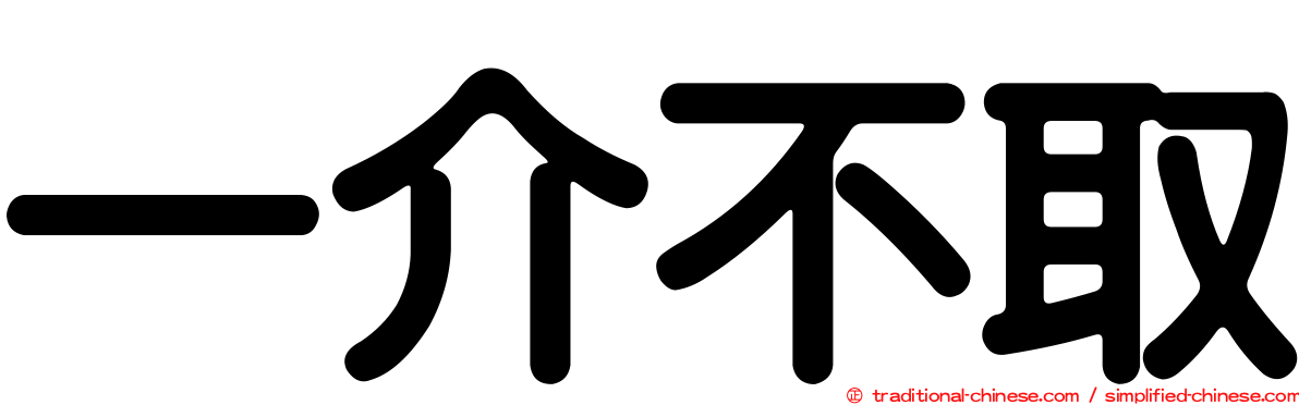 一介不取