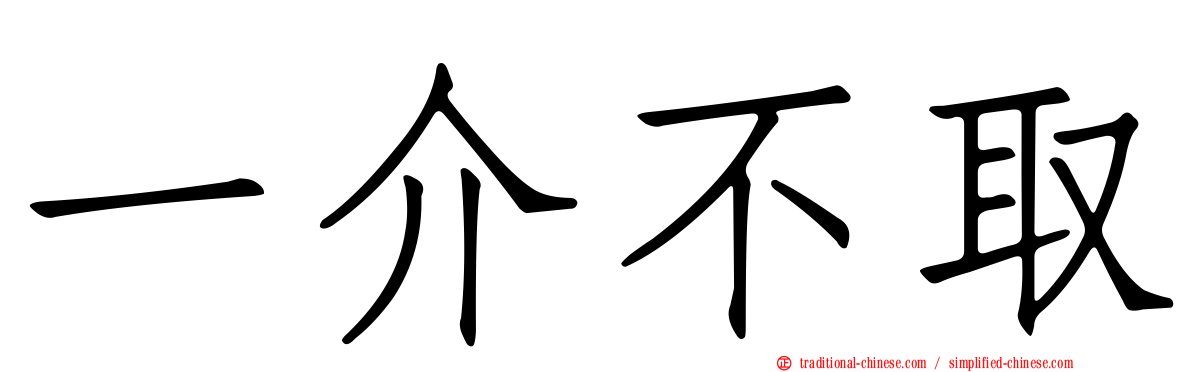 一介不取