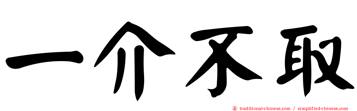 一介不取
