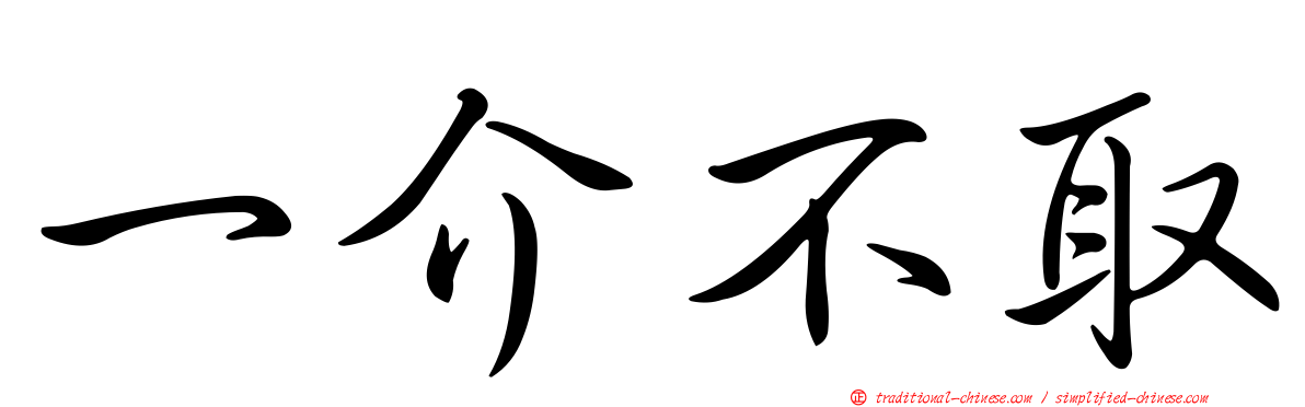 一介不取