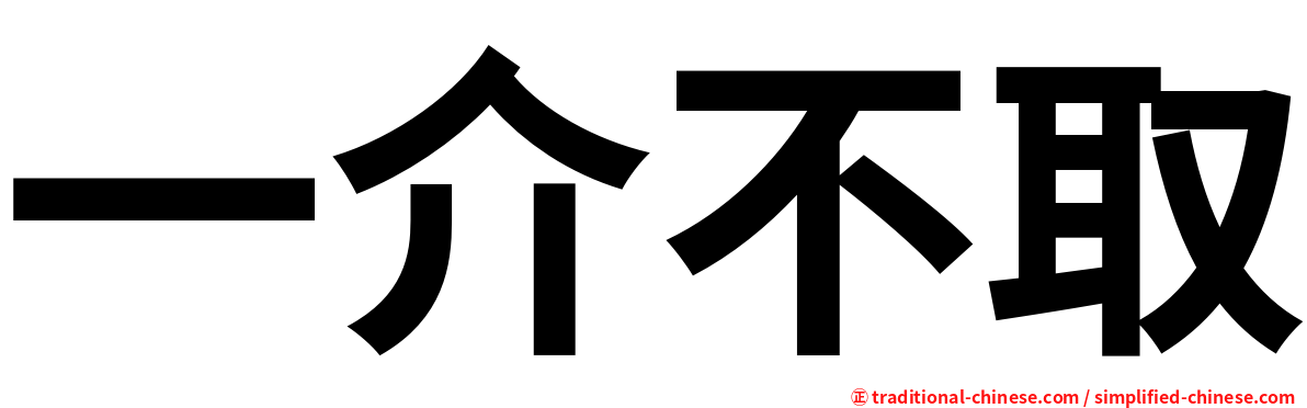 一介不取