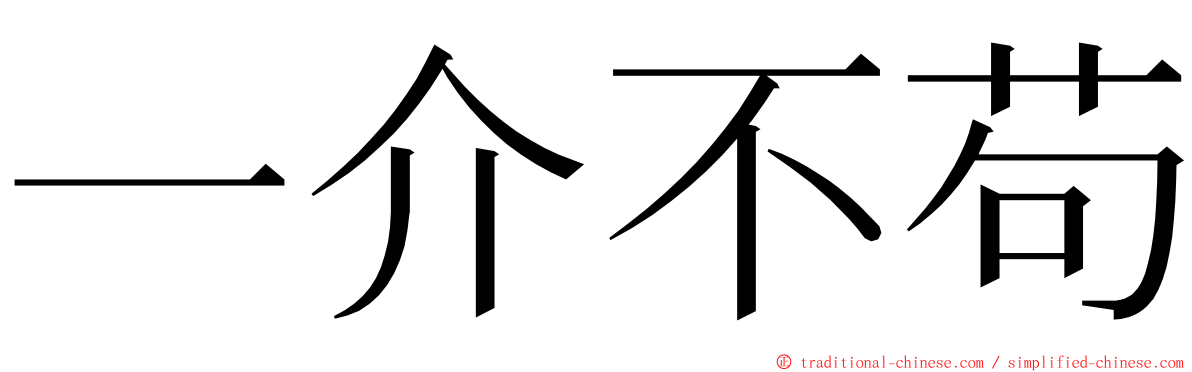 一介不苟 ming font