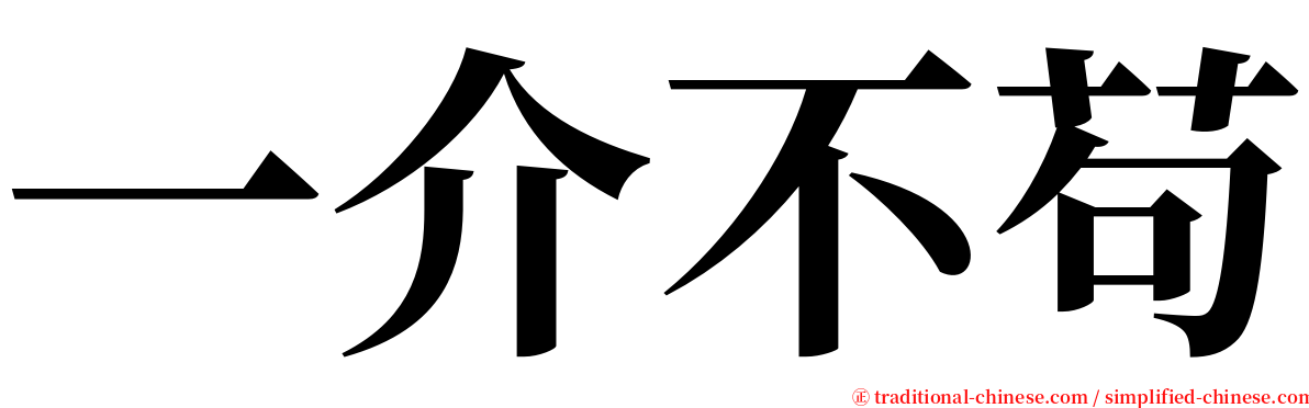 一介不苟 serif font