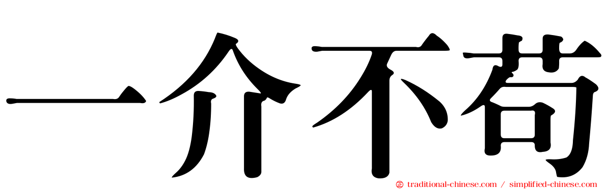 一介不苟