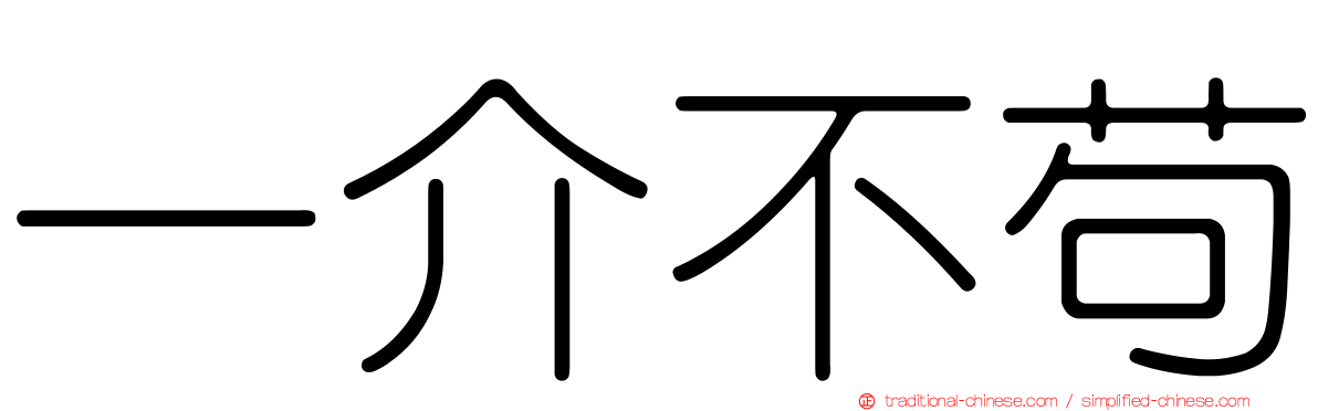 一介不苟