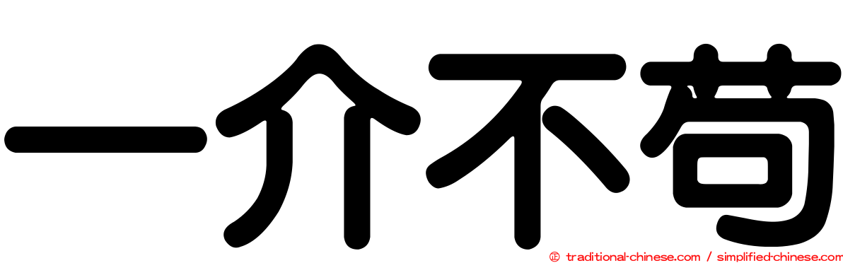 一介不苟
