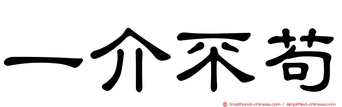 一介不苟