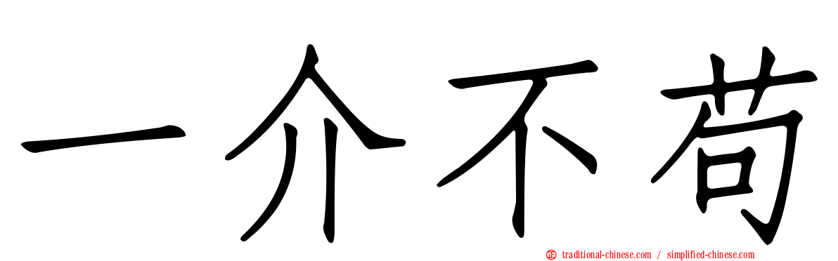 一介不苟