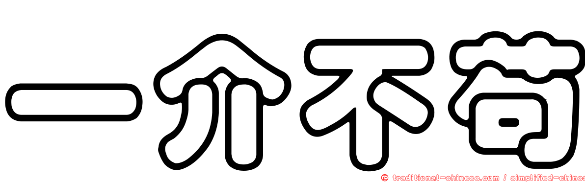 一介不苟
