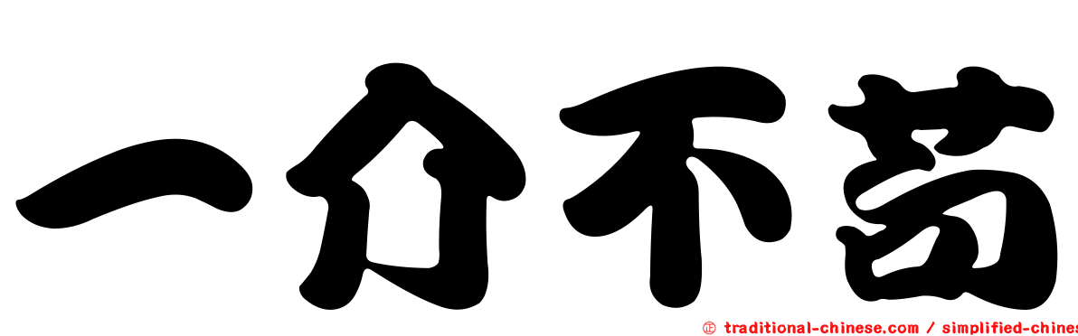 一介不苟
