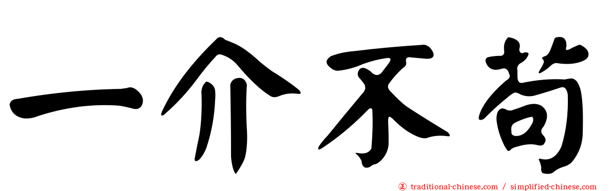一介不苟