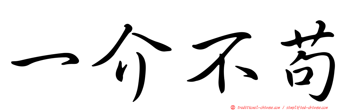 一介不苟