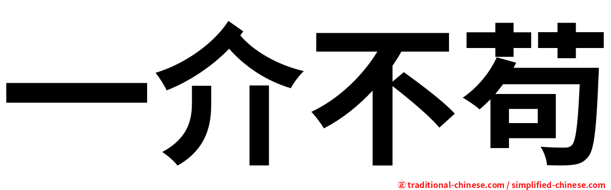 一介不苟