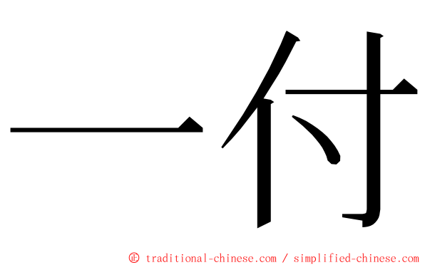 一付 ming font