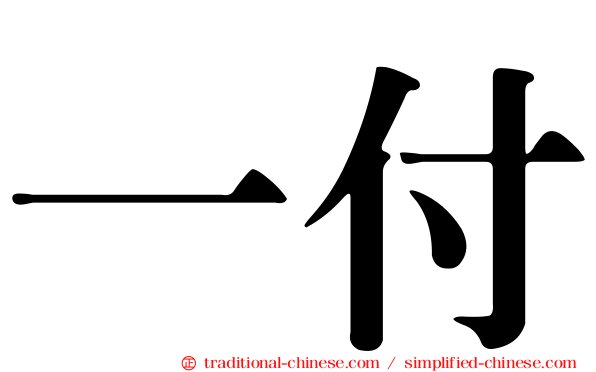 一付