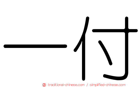 一付