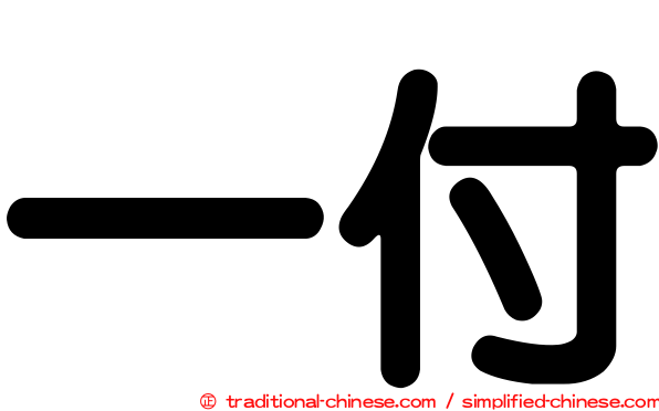 一付