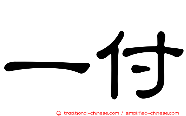 一付