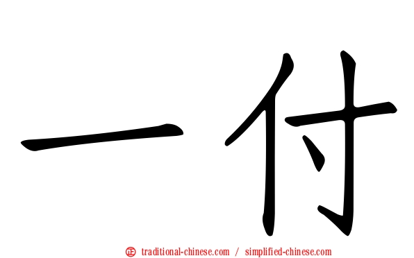 一付