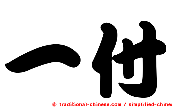 一付