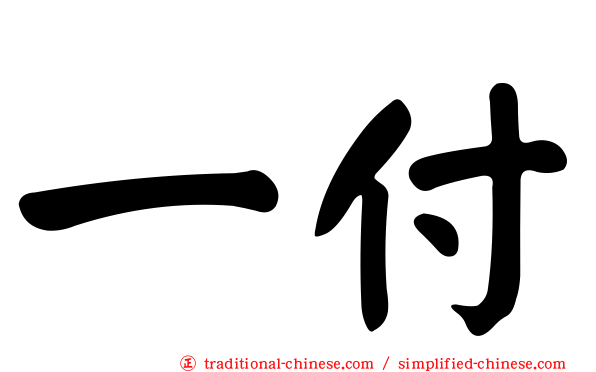 一付