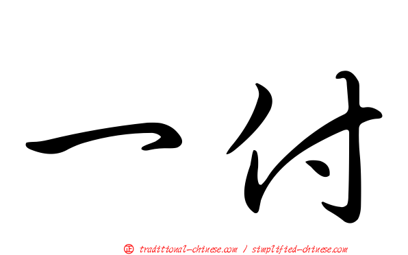 一付