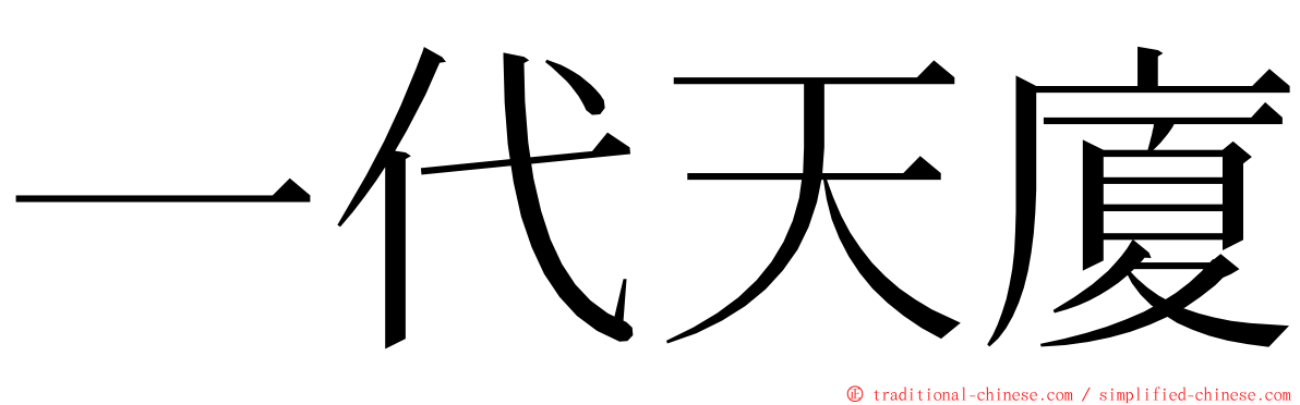 一代天廈 ming font