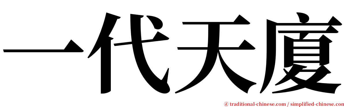 一代天廈 serif font
