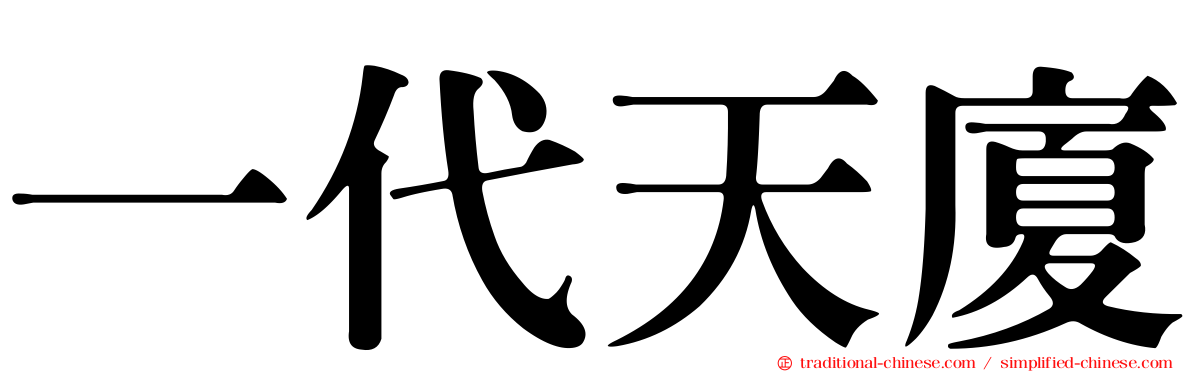 一代天廈