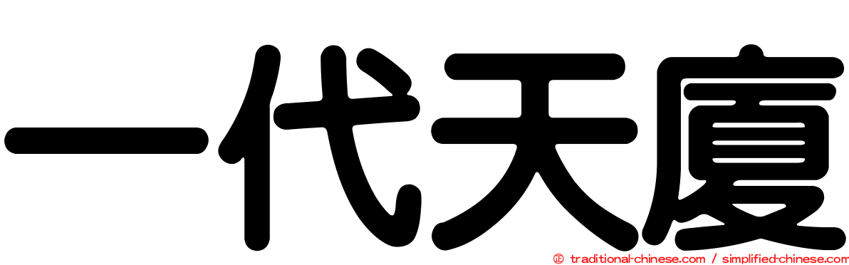 一代天廈