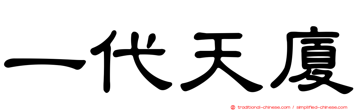 一代天廈