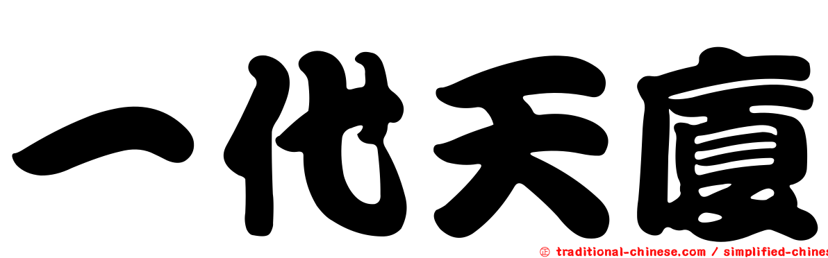 一代天廈