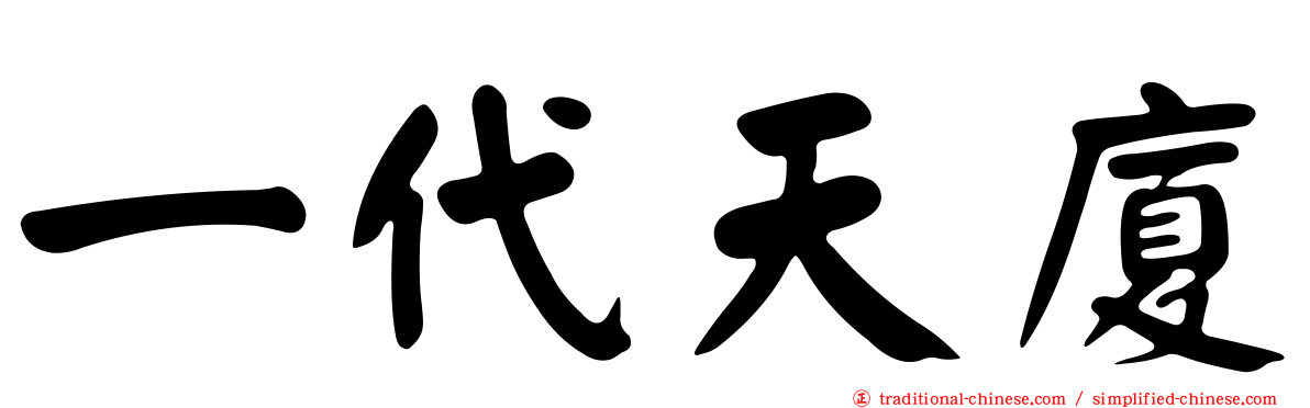 一代天廈
