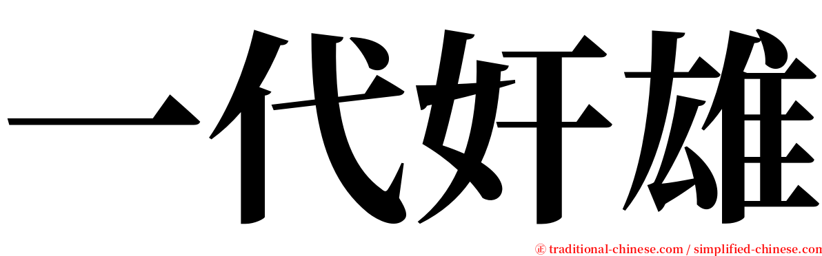一代奸雄 serif font