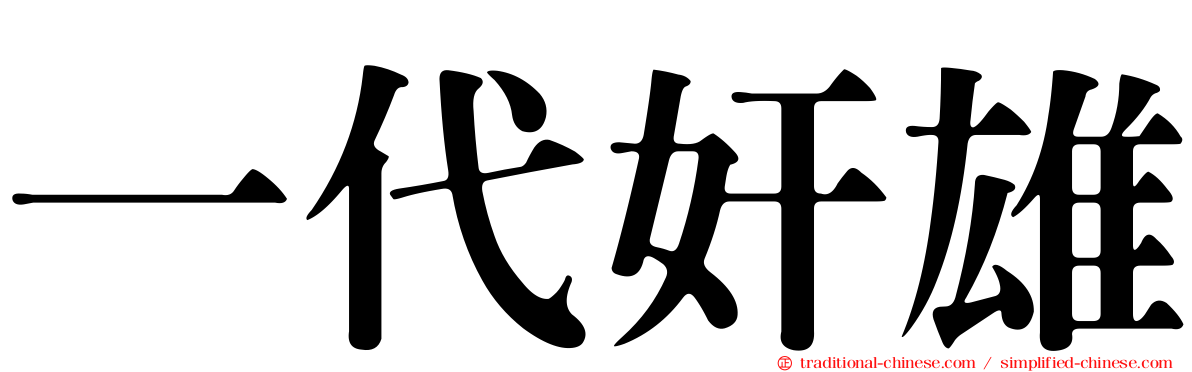 一代奸雄