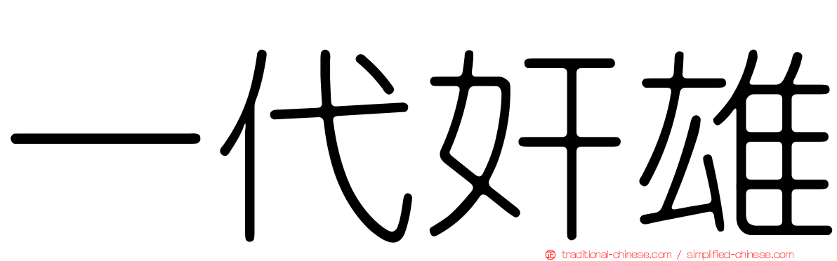 一代奸雄