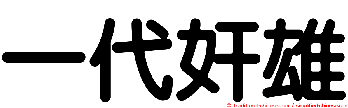 一代奸雄
