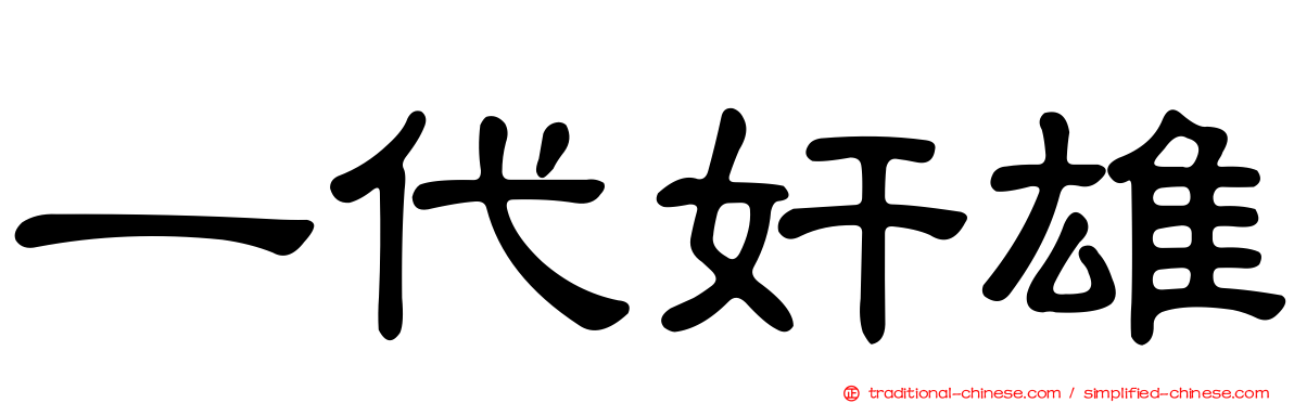 一代奸雄