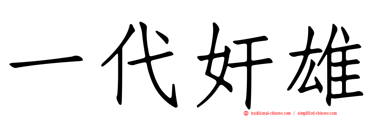 一代奸雄