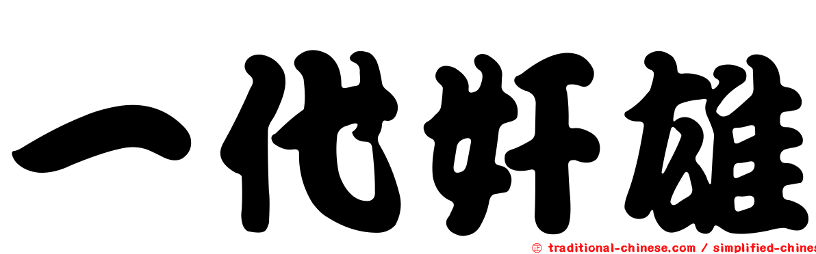 一代奸雄