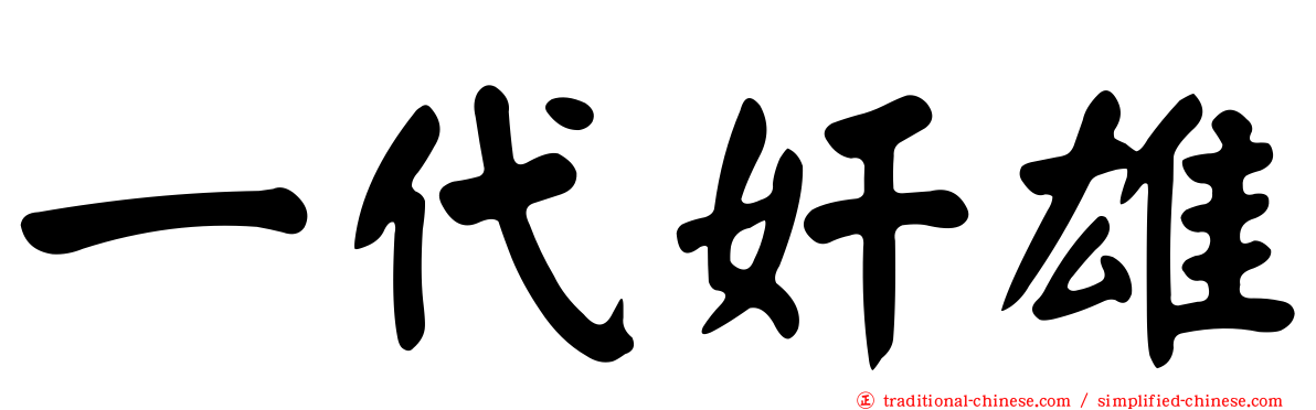一代奸雄