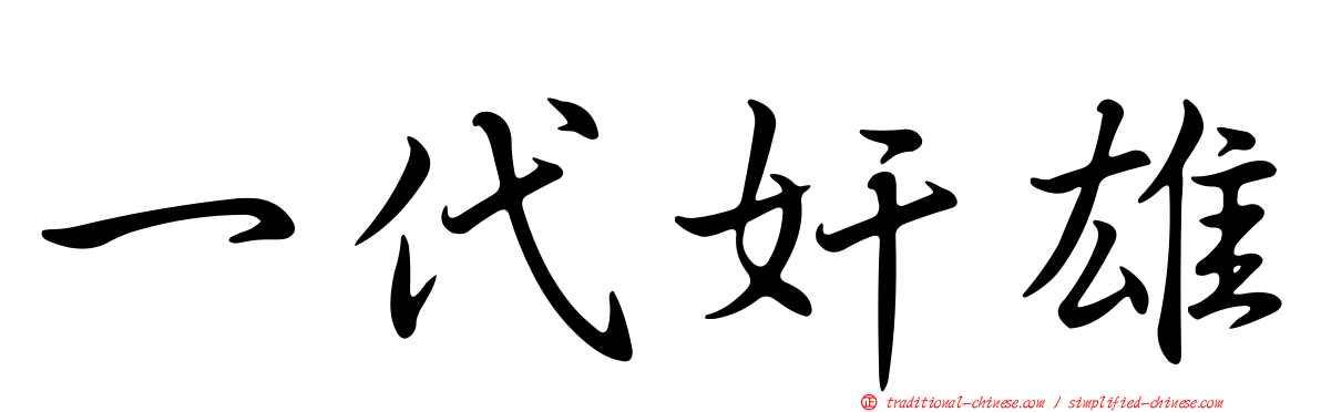 一代奸雄