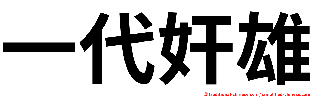 一代奸雄