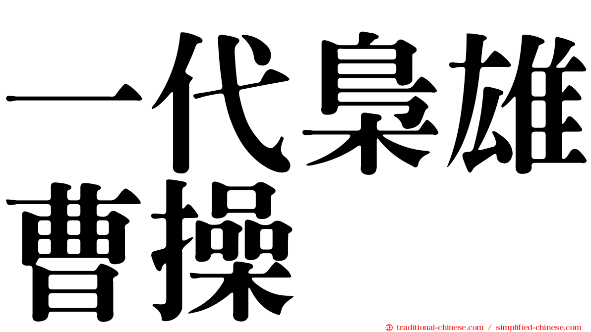 一代梟雄曹操