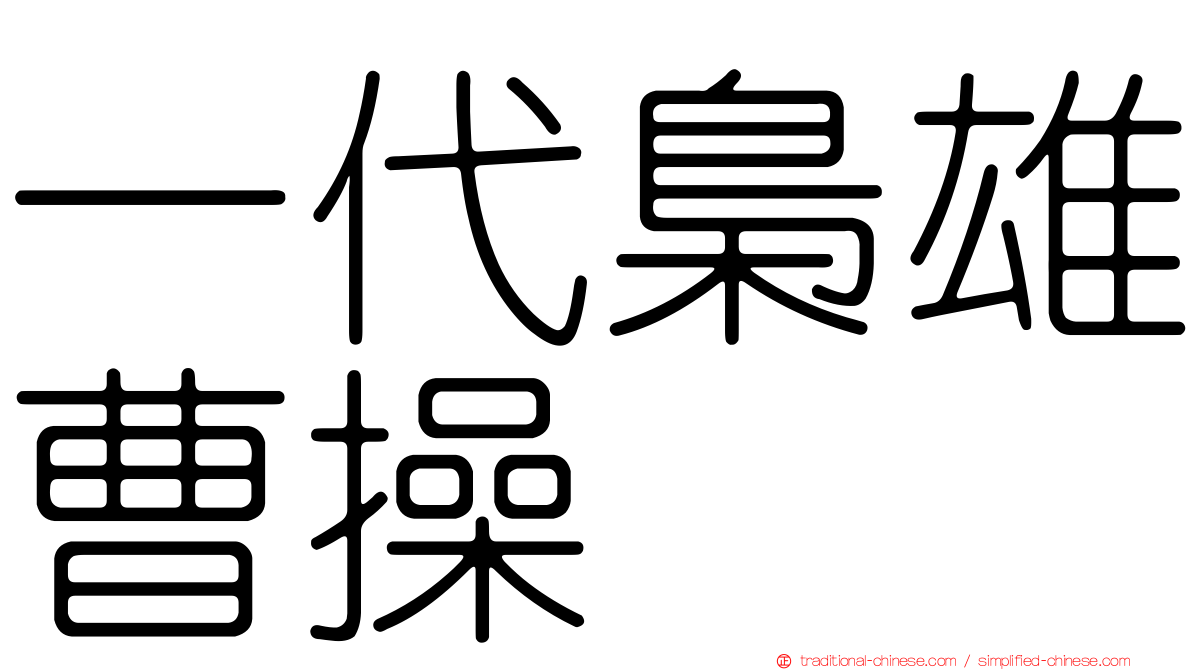 一代梟雄曹操