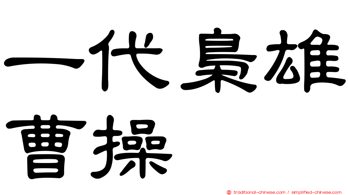 一代梟雄曹操