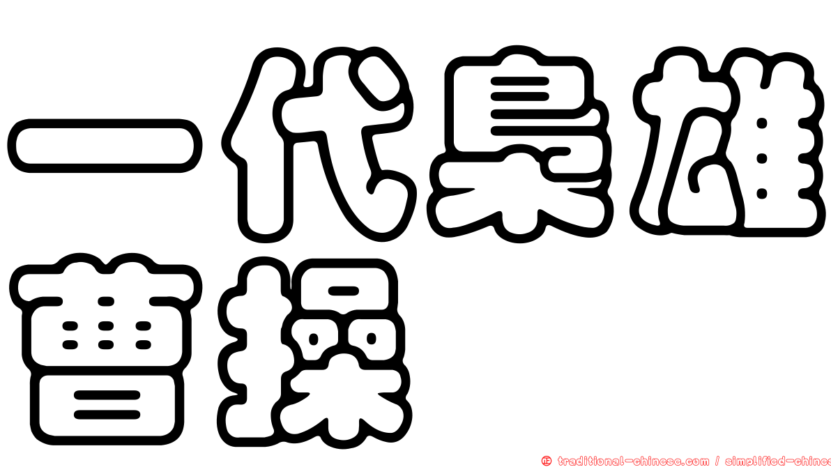 一代梟雄曹操