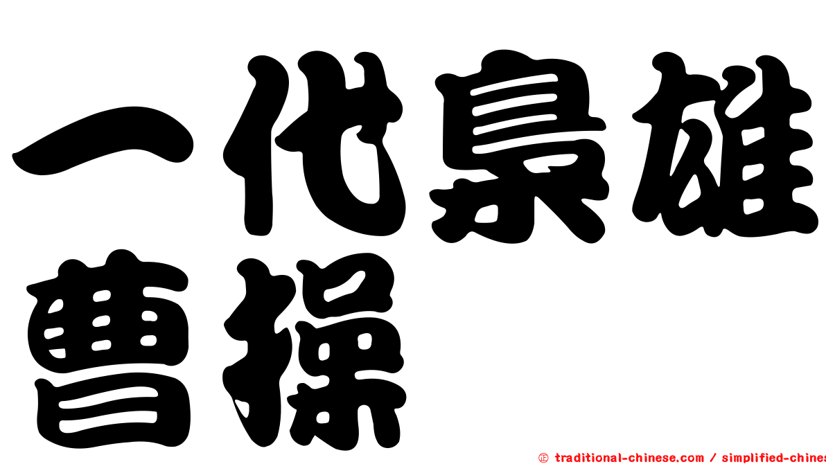 一代梟雄曹操
