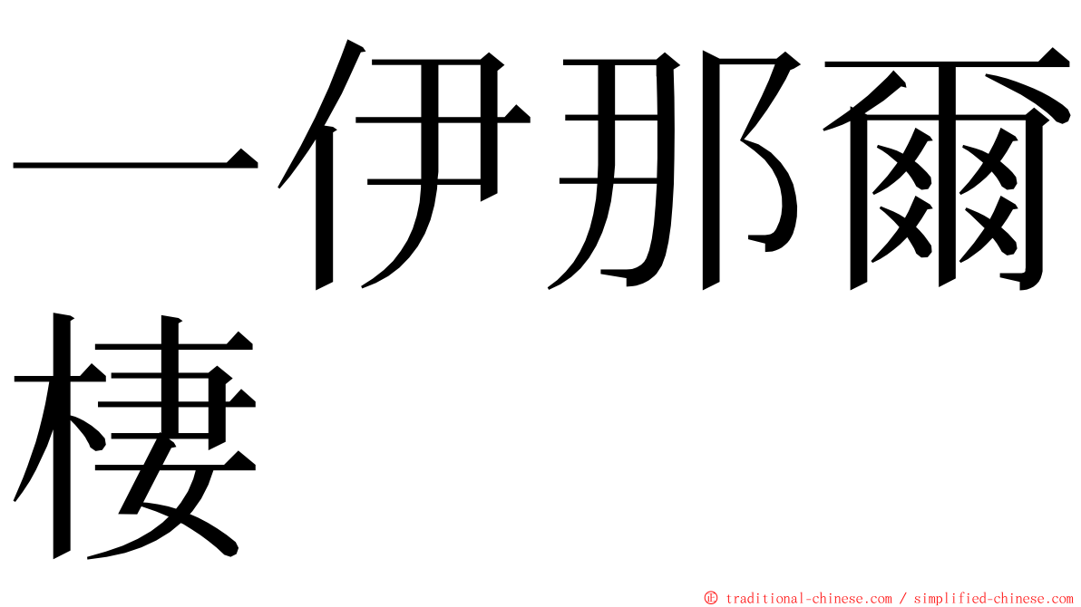 一伊那爾棲 ming font