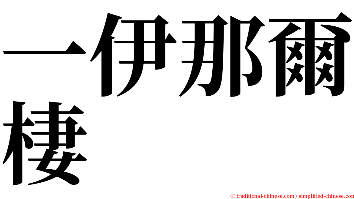 一伊那爾棲 serif font